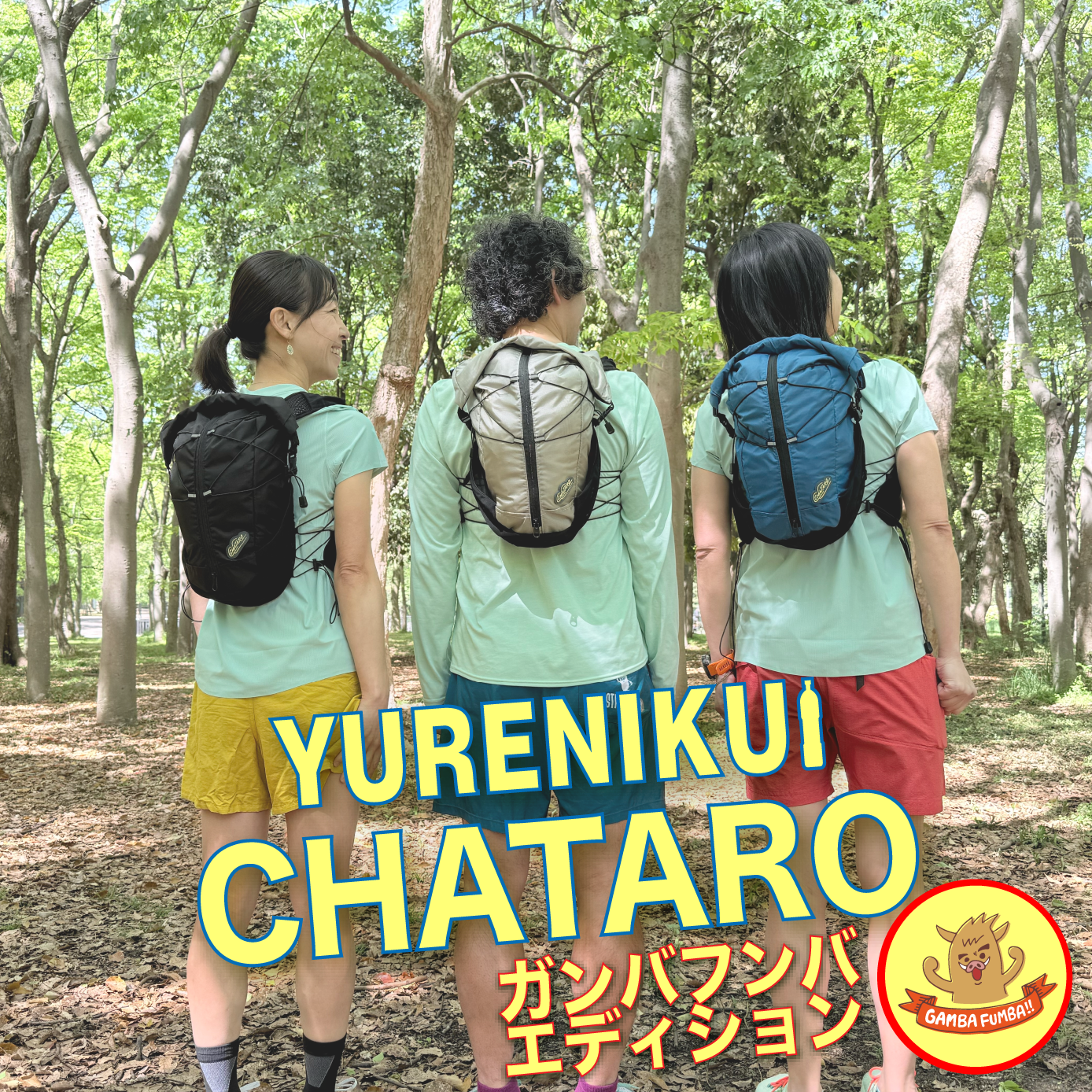 【6月発売/先行予約】YURENIKUI/ユレニクイ CHATARO  / チャタロー『ガンバフンバ エディション』