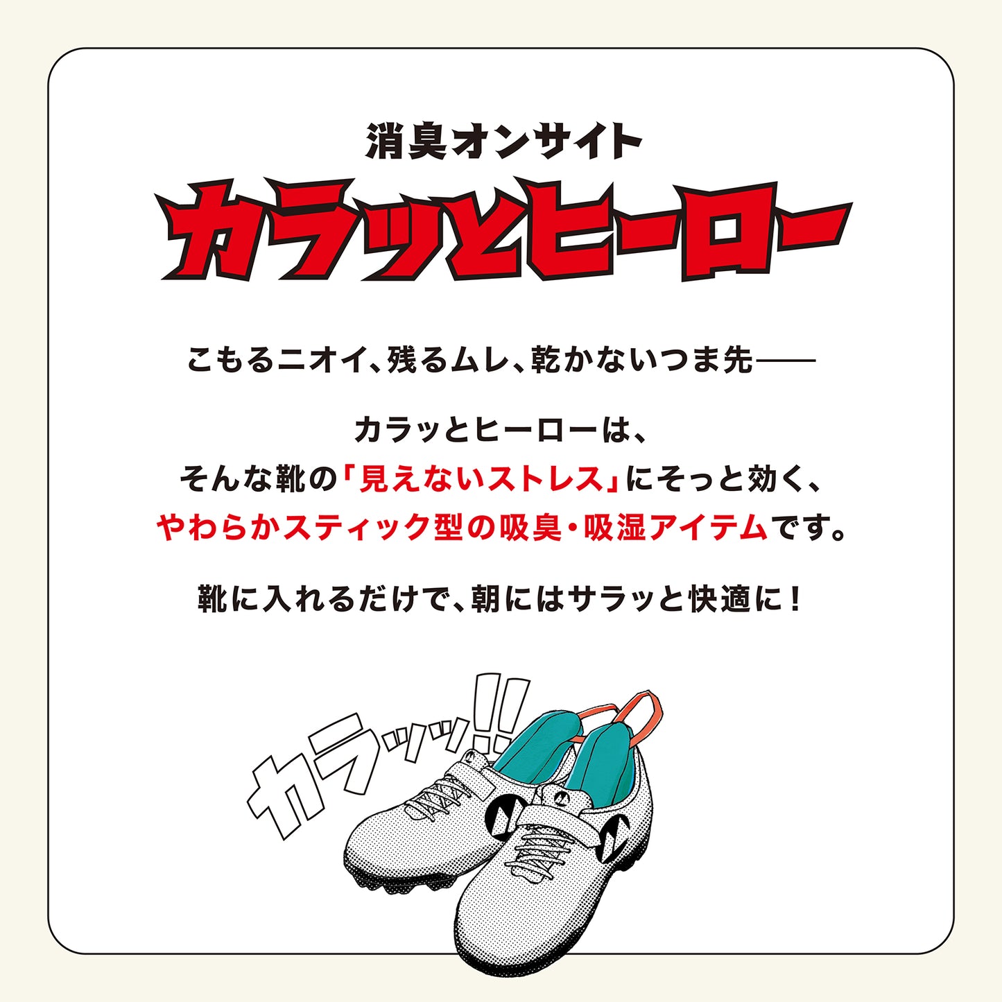 山仁薬品 　消臭オンサイト カラッとヒーロー　（ 靴用乾燥剤）