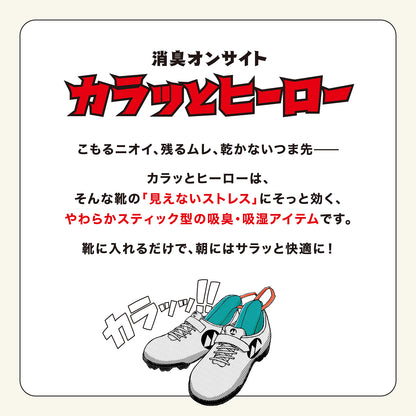 山仁薬品 　消臭オンサイト カラッとヒーロー　（ 靴用乾燥剤）