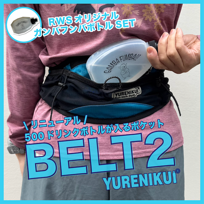 【★300mlボトルセットでお得】 ”ガンバフンバボトルセット" YURENIKUI BELT 2 /ユレニクイ ベルト 2