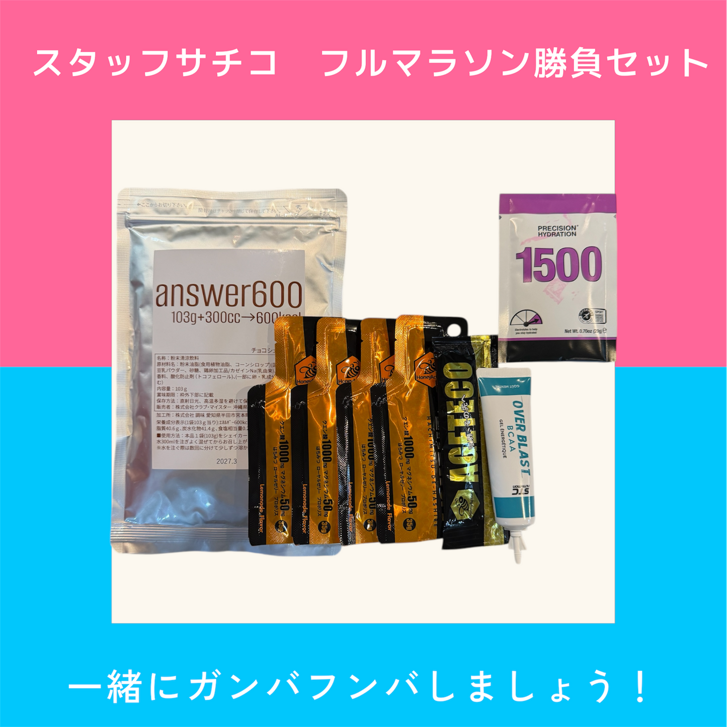 スタッフサチコのフルマラソン勝負セット