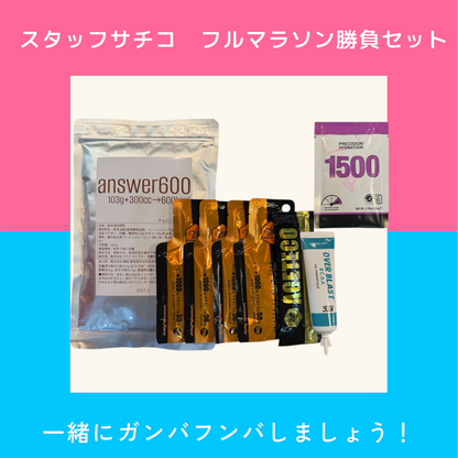 スタッフサチコのフルマラソン勝負セット