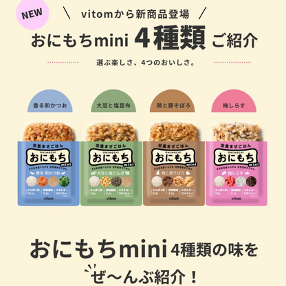 おにもち mini （4味）