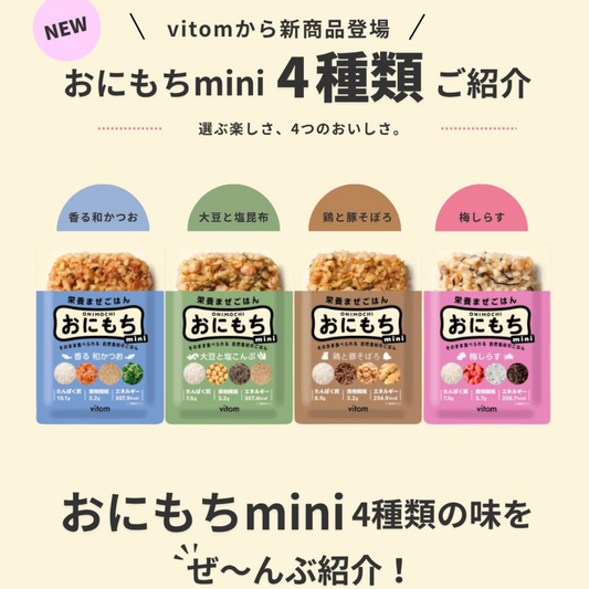 おにもち mini （4味）