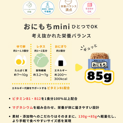 おにもち mini （4味）