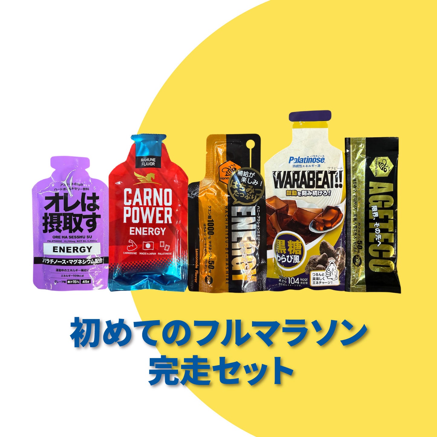 初めてのフルマラソン完走セット