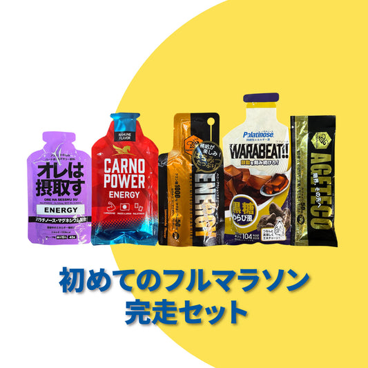 初めてのフルマラソン完走セット