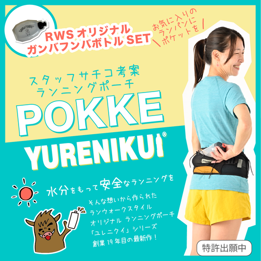 【★30%OFF 旧モデル/ボトルセットでお得】 ”ガンバフンバボトルセット"/YURENIKUI POKKE /ユレニクイ ポッケ/ランニングポーチ(2024モデルのためお得）