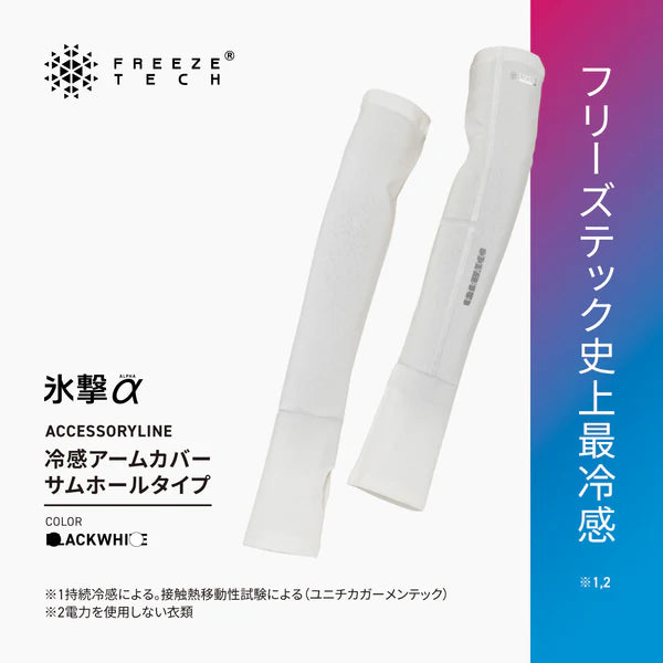 FREEZE TECH 氷撃α 冷感アームカバー サムホールタイプ 両腕用 White Black LIDEF（大阪店のみ）
