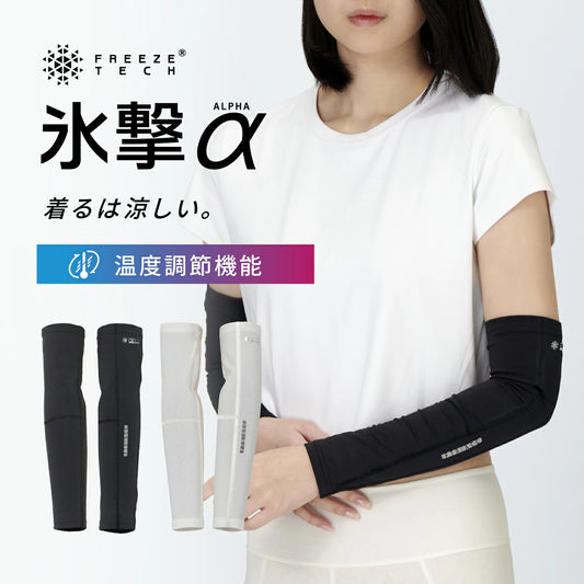 FREEZE TECH 氷撃α 冷感 アームカバー 両腕用 White Black LIDEF