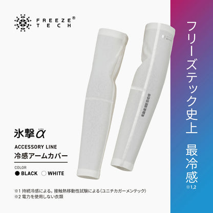 FREEZE TECH 氷撃α 冷感 アームカバー 両腕用 White Black LIDEF